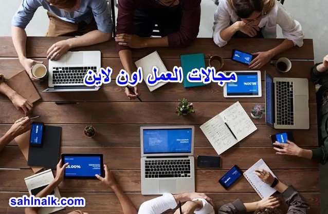 مجالات العمل اون لاين